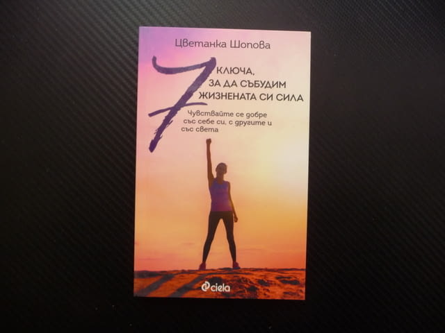 7 ключа, за да събудим жизнената си сила Цветанка Шопова жизнена сила - снимка 1