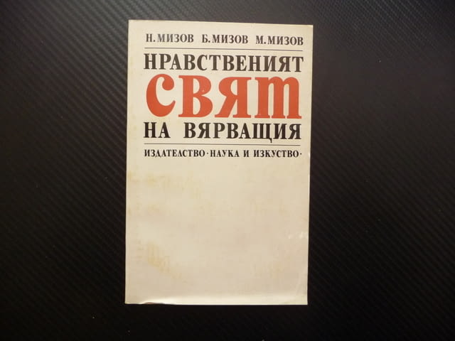 Нравственият свят на вярващия религия вярвания религиозност, city of Radomir - снимка 1