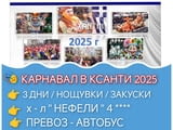 Карнавал в Ксанти - Парад на цветовете /с посещение на Стагири и о. Тасос/