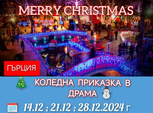 Коледна Приказка в Драма -28.12.24 г. Greece, Autobus - city of Sofia | Excursions abroad