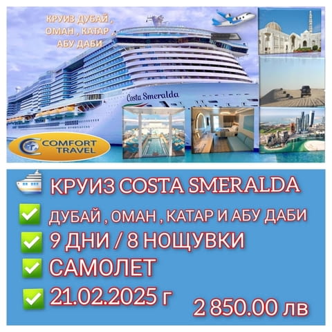 Круиз Дубай, Оман, Катар и Абу Даби с Costa Smeralda - град София | Круизи - снимка 1