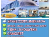 Круиз Дубай, Оман, Катар и Абу Даби с Costa Smeralda