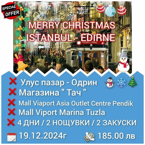 Коледен шопинг в Истанбул от 19.12.24 г. - 22.12.24 г., град София | Празнични Оферти