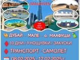 Почивка в Дубай и Малдиви 08.02.2025г. - 17.02.2025г.