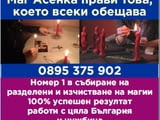 Маг Асенка специалистка в връщането на разделените хора и семейства