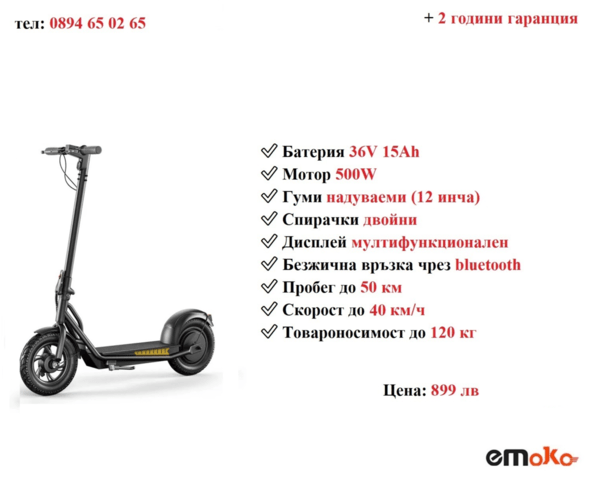 НОВО! Електрически скутер/тротинетка EMOKO A19 500W 15AH, град Разград | Други - снимка 1