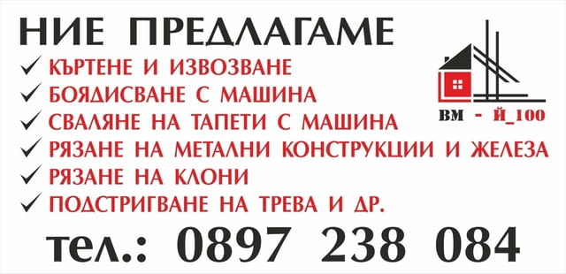 Хамалски услуги В страната, Извозване на строителни отпадъци, Опаковане в кашони, Транспорт на битова техника, Транспорт на мебели, Извозване на битова техника, Извозване на стари мебели, Извозване на строителни отпадъци, Опаковане в кашони, Разтоварване на товари, Товарене на товари, Чистене на дворове, Чистене на мазета/тавани, Чистене на покриви, Работа през уикенд - Да - град Шумен | Транспортни / Хамалски - снимка 1