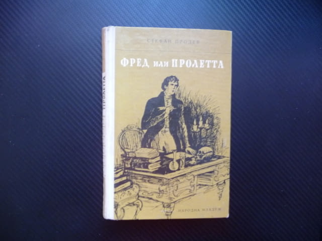 Фред или пролетта Опит за портрет Стефан Продев Енгелс, град Радомир | Художествена Литература - снимка 1