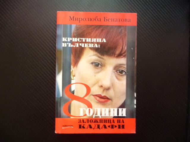 Кристияна Вълчева: 8 години заложница на Кадафи Миролюба Бенатова Либия мед сестри - снимка 1