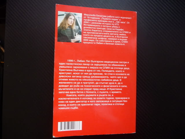 Кристияна Вълчева: 8 години заложница на Кадафи Миролюба Бенатова Либия мед сестри - снимка 4