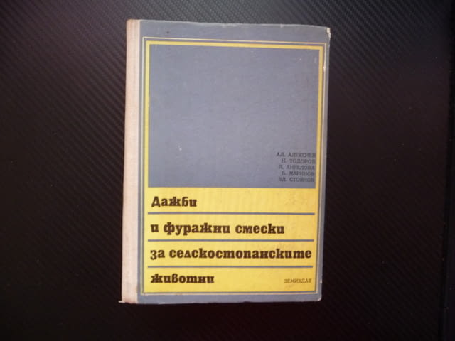 Дажби и фуражни смески за селскостопанските животни хранене овце крави свине кокошки - снимка 1