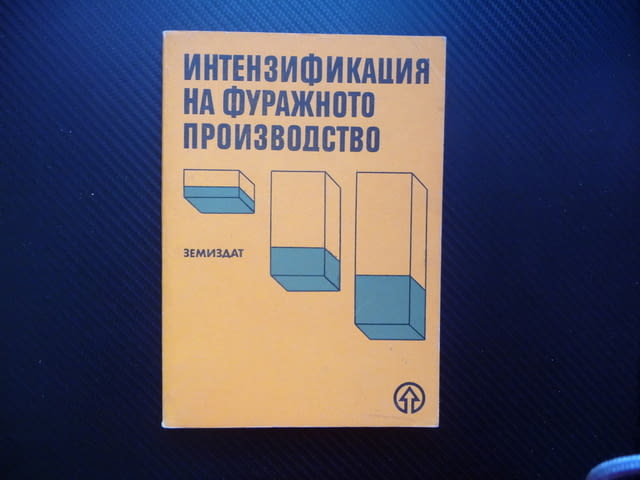 Интензификация на фуражното производство фураж силаж сено животновъдство - снимка 1