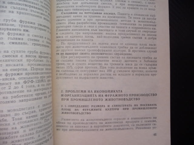 Интензификация на фуражното производство фураж силаж сено животновъдство - снимка 2