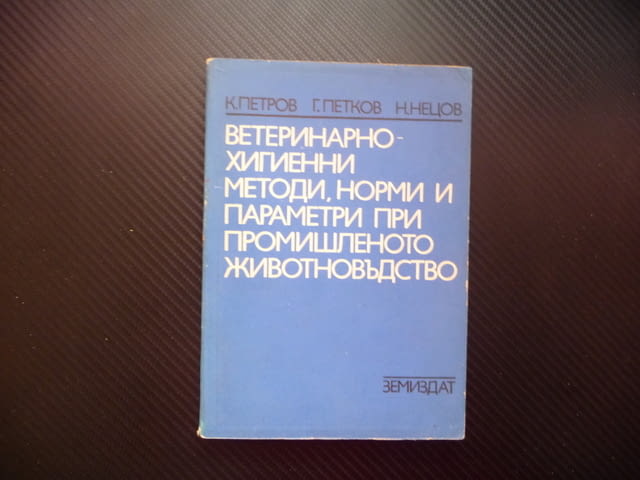 Ветеринарно-хигиенни методи, норми и параметри при промишленото животновъдство отглеждане животни - снимка 1