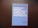 Ветеринарно-хигиенни методи, норми и параметри при промишленото животновъдство отглеждане животни