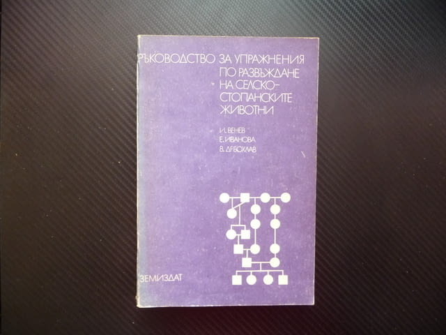 Ръководство за упражнения по развъждане на селскостопанските животни - снимка 1