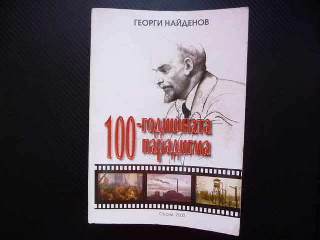 100-годишната парадигма Георги Найденов Октомврийската революция - снимка 1