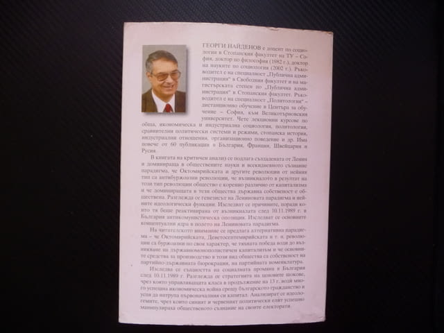 100-годишната парадигма Георги Найденов Октомврийската революция - снимка 5