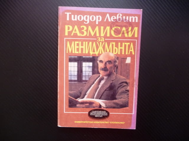 Размисли за мениджмънта Тиодор Левит мениджър маркетинг бизнес - снимка 1