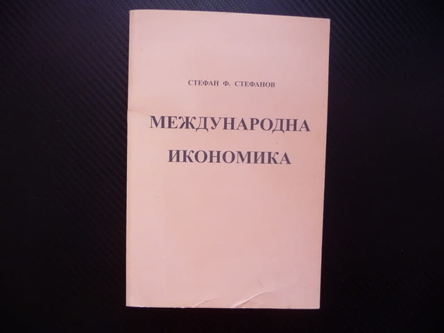 Международна икономика Стефан Ф. Стефанов търговия инвестиции валута - снимка 1