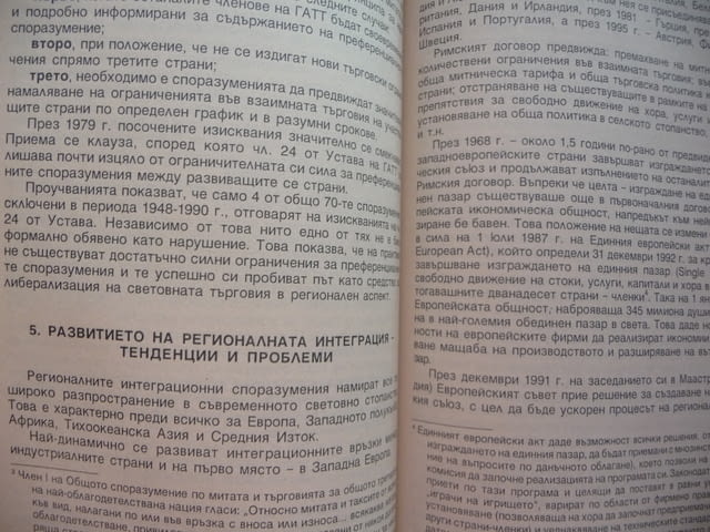 Международна икономика Стефан Ф. Стефанов търговия инвестиции валута - снимка 2