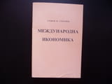 Международна икономика Стефан Ф. Стефанов търговия инвестиции валута