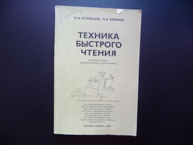 Техника быстрого чтения бързо четене книги вестници текст, city of Radomir - снимка 1