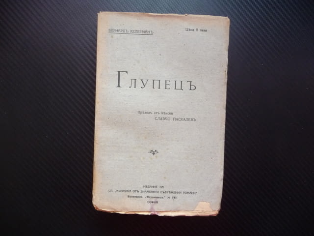 Глупецъ Бернхард Келерман Мозайка от знаменити съвременни романи глупак - снимка 1