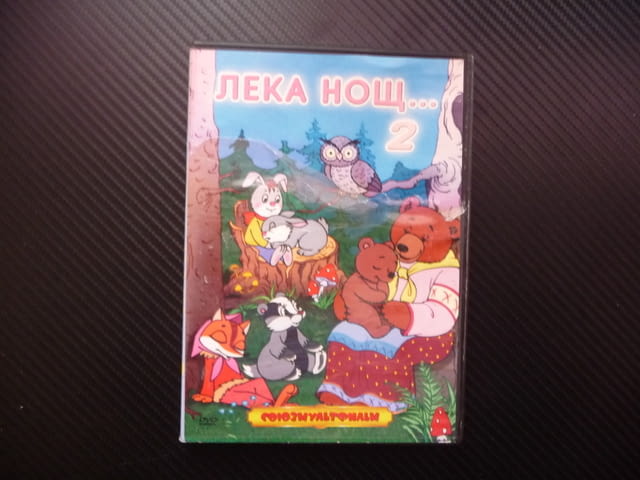 Лека нощ 2 филм DVD руски филмчета Союзмультфильм детски, city of Radomir - снимка 1