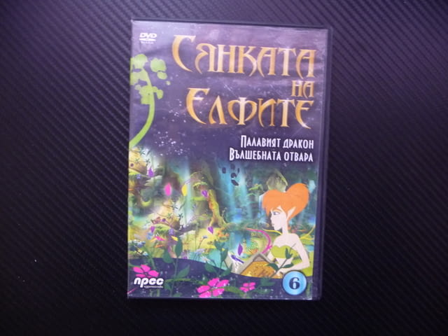 Сянката на елфите DVD филм Палавият дракон Вълшебната отвара феи - снимка 1