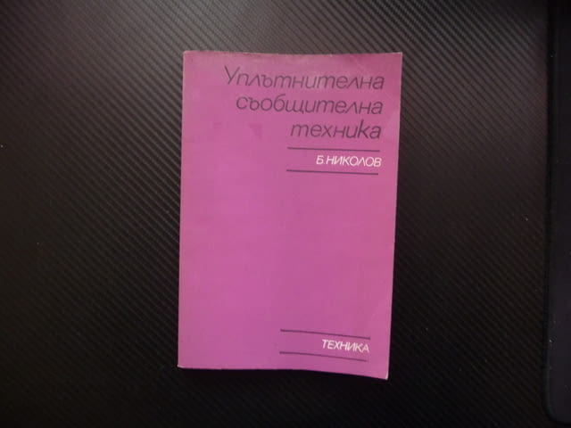 Уплътнителна съобщителна техника Богдан Николов телефонни канали линии - снимка 1