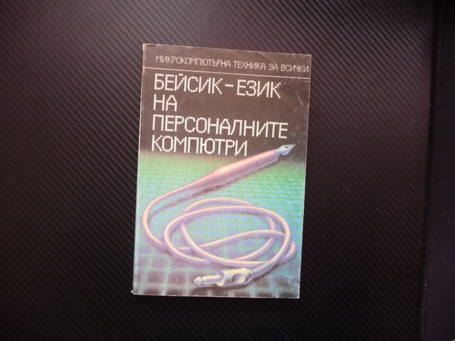 Бейсик - език на персоналните компютри кодове дос грешки, city of Radomir - снимка 1