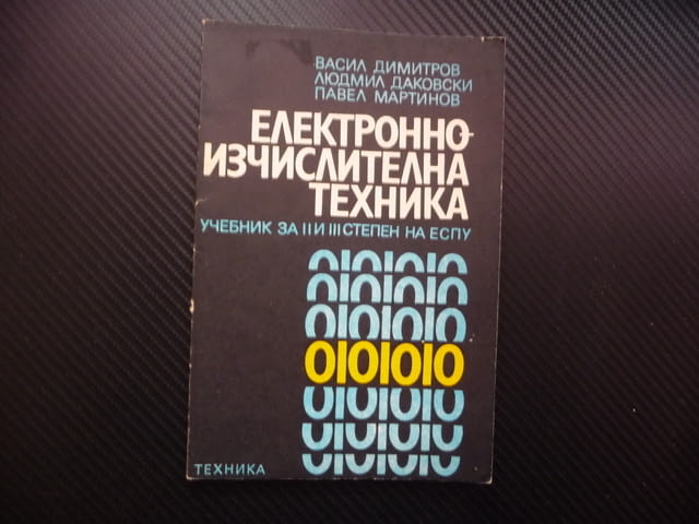Електронноизчислителна техника ЕИМ електронно изчислителни машини - снимка 1