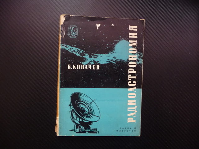 Радиоастрономия радиоизлъчване Луната Слънцето Галактиката, city of Radomir - снимка 1