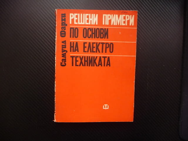 Решени примери по основи на електротехниката енергия вериги, city of Radomir - снимка 1