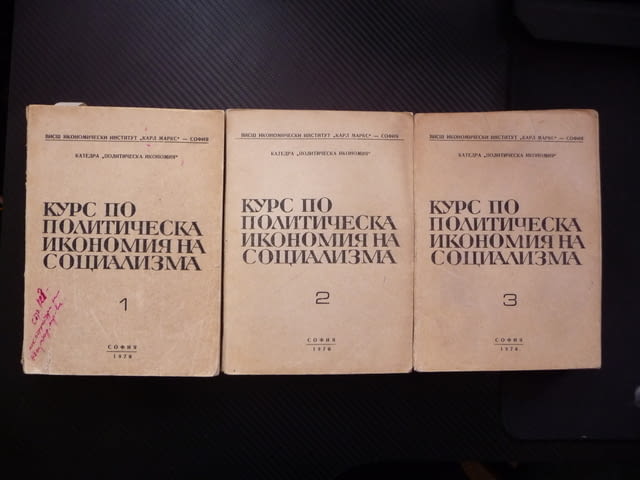 Курс по политическа икономия на социализма 1-3 книги редки издания - снимка 1