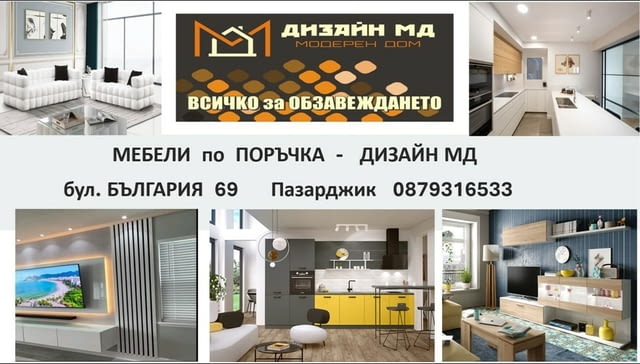 Дизайн МД ЕООД - city of Pazardzhik | Kitchen Furniture - снимка 1