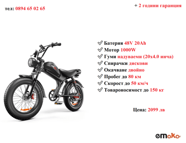 НОВО! Електрически велосипед/колело EMOKO C93 1000W 20AH, city of Razgrad - снимка 1