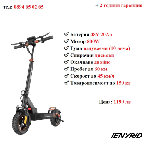 НОВО! Електрически скутер/тротинетка със седалка iENYRID 800W 20AH - снимка 1