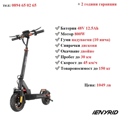 НОВО! Електрически скутер/тротинетка със седалка iENYRID 800W 12.5AH - снимка 1