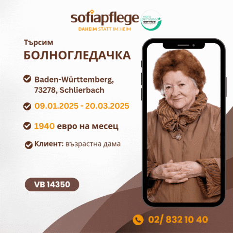 Търсим болногледач в Schlierbach Germany, Housemaids, Full Time - city of Sofia | Work Abroad