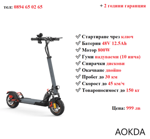 НОВО! Електрически скутер/тротинетка AOKDA A1 800W 12.5AH, град Разград | Други - снимка 1