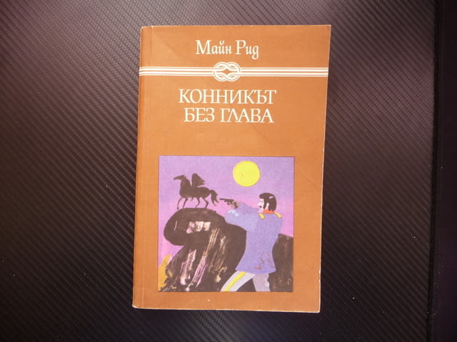 Конникът без глава Майн Рид Избрани книги за деца и юноши, град Радомир | Художествена Литература - снимка 1