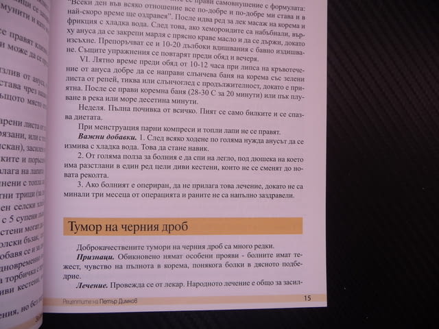 Рецептите на Петър Димков за рака ракови заболявания тумори, град Радомир - снимка 2