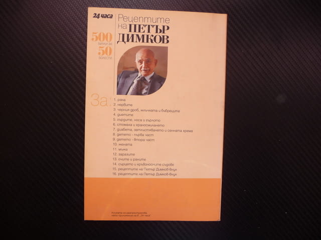 Рецептите на Петър Димков за рака ракови заболявания тумори, град Радомир - снимка 3