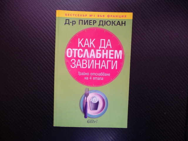 Как да отслабнем завинаги Пиер Дюкан Трайно отслабване на 4 етапа разрешени храни - снимка 1