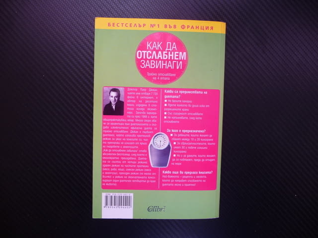 Как да отслабнем завинаги Пиер Дюкан Трайно отслабване на 4 етапа разрешени храни - снимка 3