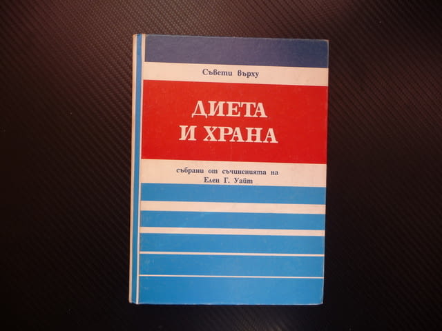 Диета и храна Елън Уайт съвети консервиране сушене продукти, град Радомир - снимка 1