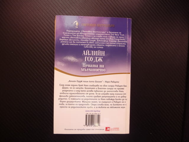 Цената на мълчанието Айлин Гоудж свтовни бестселъри Журнал романс - снимка 3