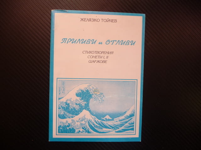 Приливи и отливи Желязко Тойчев стихотворения сонети шаржове, град Радомир - снимка 1